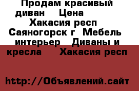 Продам красивый диван! › Цена ­ 7 000 - Хакасия респ., Саяногорск г. Мебель, интерьер » Диваны и кресла   . Хакасия респ.